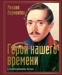 Герой нашего времени с иллюстрациями автора - Михаил Лермонтов - E-Book