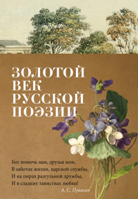 Золотой век русской поэзии - Aleksandr Pushkin - E-Book