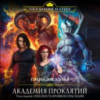Академия Проклятий. Урок седьмой: Опасность кровного наследия - Елена Звездная - Hörbuch
