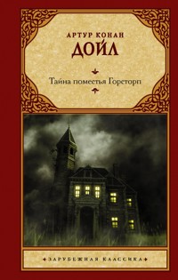 Тайна поместья Горсторп - Артур Конан Дойл - E-Book