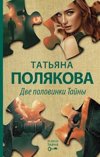 Две половинки Тайны - Татьяна Полякова - E-Book
