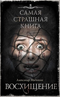 Самая страшная книга. Восхищение - Александр Матюхин - E-Book