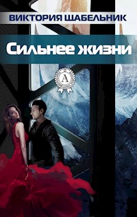 Сильнее жизни - Виктория Щабельник - E-Book