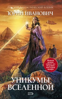 Уникумы Вселенной - Юрий Иванович - E-Book