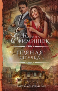 Пряная штучка - Марина Ефиминюк - E-Book