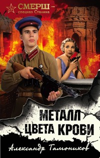 Металл цвета крови - Тамоников Александр - E-Book