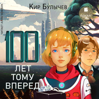 Сто лет тому вперёд - Кир Булычёв - Hörbuch