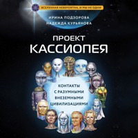 Проект КАССИОПЕЯ. Контакты с разумными внеземными цивилизациями - Ирина Подзорова - Hörbuch