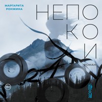 Непокои - Маргарита Ронжина - Hörbuch