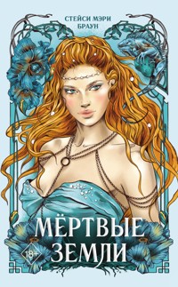 Мёртвые Земли - Стейси Мэри Браун - E-Book