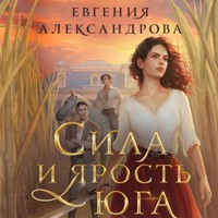 Сила и ярость Юга - Евгения Александрова - Hörbuch