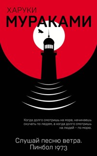 Слушай песню ветра. Пинбол 1973 - Haruki Murakami - E-Book