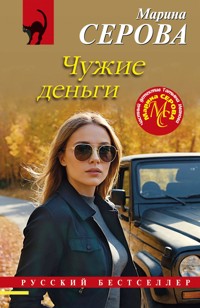Чужие деньги - Марина Серова - E-Book