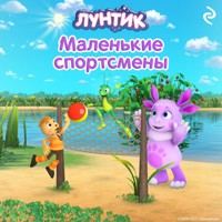 Лунтик. Маленькие спортсмены - авторов Коллектив - Hörbuch