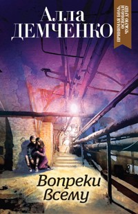 Вопреки всему - Алла Демченко - E-Book