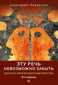 Эту речь невозможно забыть. Секреты ораторского мастерства. 2-е издание - А. Пожарская - E-Book