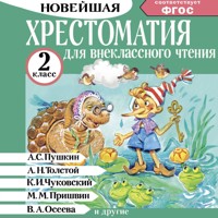 Хрестоматия для внеклассного чтения. 2 класс - Сборник - Hörbuch