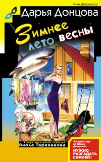 Зимнее лето весны - Дарья Донцова - E-Book