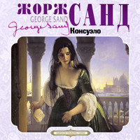 Консуэло - Жорж Санд - Hörbuch