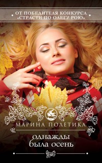 Однажды была осень - Марина Полетика - E-Book