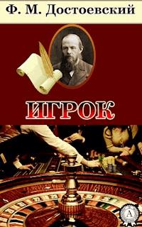 Игрок - Федор Достоевский - E-Book