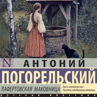 Лафертовская маковница - Антоний Погорельский - Hörbuch