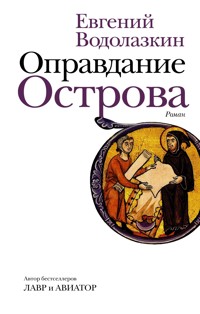 Оправдание Острова - Евгений Водолазкин - E-Book