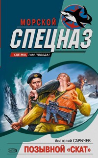 Позывной "Скат" - Анатолий Сарычев - E-Book