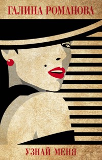 Узнай меня - Галина Романова - E-Book