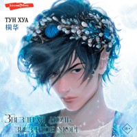 Звездная ночь, звездное море - Тун Хуа - Hörbuch