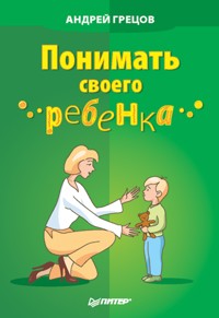 Понимать своего ребенка - А. Грецов - E-Book