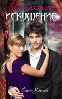 Искушение - Елена Усачёва - E-Book