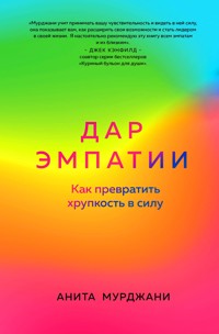 Дар Эмпатии. Как превратить хрупкость в силу - Анита Мурджани - E-Book
