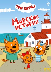 Три кота. Морские истории - Коллектив авторов - E-Book