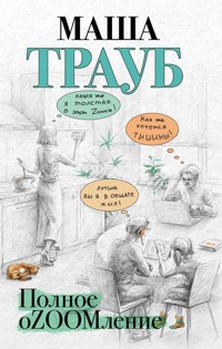Полное оZOOMление - Маша Трауб - E-Book