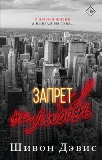 Запрет на любовь - Дэвис Шивон - E-Book