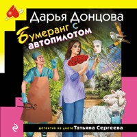 Бумеранг с автопилотом - Дарья Донцова - Hörbuch