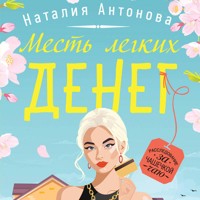 Месть легких денег - Наталия Антонова - Hörbuch