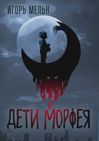 Дети Морфея - Игорь Мельн - E-Book