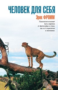 Человек для себя - Эрих Фромм - E-Book