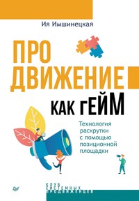 Продвижение как гейм. Технология раскрутки с помощью позиционной площадки - Ия Имшинецкая - E-Book