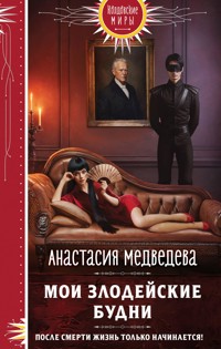 Мои злодейские будни - Анастасия Медведева - E-Book
