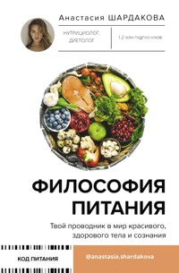 Философия питания - Анастасия Шардакова - E-Book