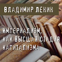 Империализм как высшая стадия капитализма - Vladimir Lenin - Hörbuch