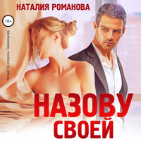 Назову своей - Наталия Романова - Hörbuch