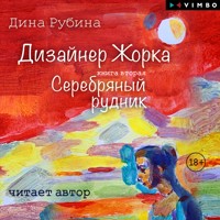 Дизайнер Жорка. Серебряный рудник - Дина Рубина - Hörbuch