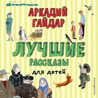 Лучшие рассказы для детей - Аркадий Гайдар - Hörbuch
