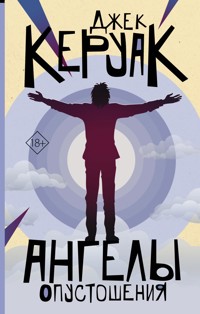 Ангелы Опустошения - Джек Керуак - E-Book