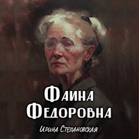 Фаина Федоровна - Ирина Степановская - Hörbuch