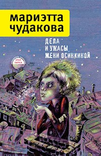 Дела и ужасы Жени Осинкиной - Мариэтта Чудакова - E-Book